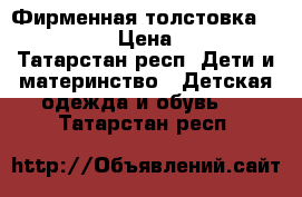 Фирменная толстовка bebi Gap › Цена ­ 300 - Татарстан респ. Дети и материнство » Детская одежда и обувь   . Татарстан респ.